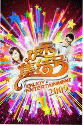 在线久久 综艺《周末不打烊》封面图